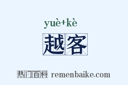 越客是什么意思的图片